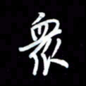 王硕众书法图片