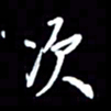 王硕次书法图片