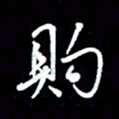 王硕购书法图片