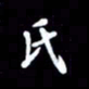 王硕氏书法图片