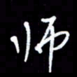 王硕师书法图片
