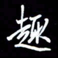王硕趣书法图片