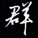 王硕群书法图片