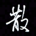 王硕散书法图片