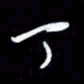 王硕丁书法图片