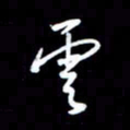 王硕云书法图片