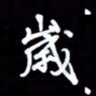 王硕岁书法图片