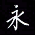 王硕永书法图片