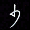 王硕少书法图片
