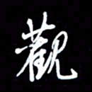 王硕观书法图片