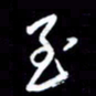 王硕至书法图片