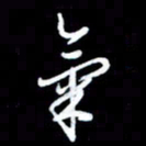王硕气书法图片