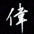 王硕伟书法图片