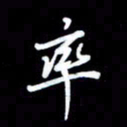 王硕率书法图片