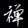 王硕禅书法图片