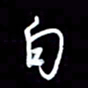 王硕白书法图片