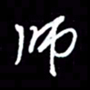 王硕师书法图片