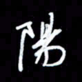 王硕阳书法图片