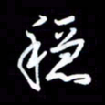 王硕稳书法图片