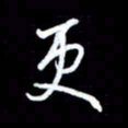 王硕更书法图片