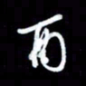 王硕酉书法图片