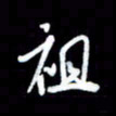 王硕祖书法图片