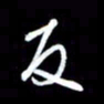 王硕反书法图片