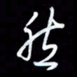 王硕然书法图片