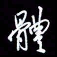 王硕体书法图片