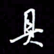 王硕具书法图片