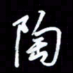 王硕陶书法图片