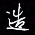 王硕造书法图片