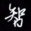 王硕智书法图片