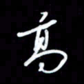 王硕高书法图片