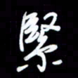 王硕紧书法图片