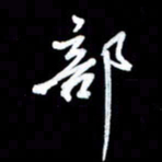 王硕部书法图片