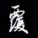 王硕覆书法图片
