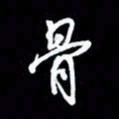 王硕骨书法图片