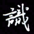 王硕识书法图片