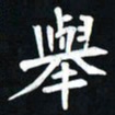 曾德成举书法图片