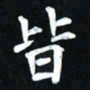 曾德成皆书法图片