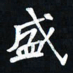 曾德成盛书法图片