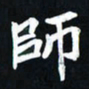 曾德成师书法图片