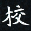 曾德成校书法图片