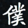 曾德成仆书法图片