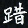 曾德成踖书法图片