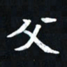 曾德成父书法图片
