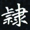 曾德成隶书法图片
