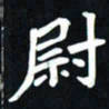 曾德成尉书法图片