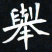 曾德成举书法图片